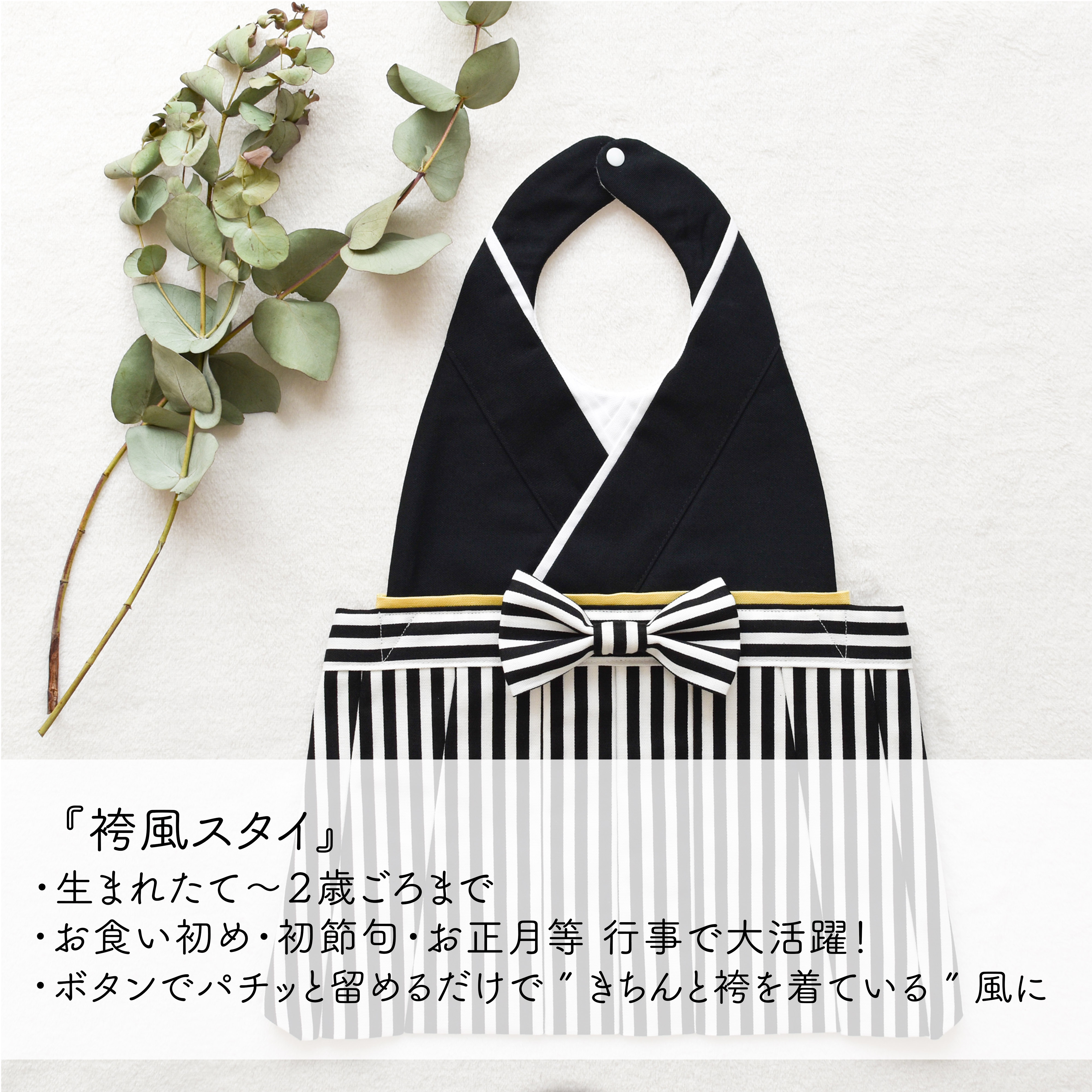 袴風スタイ 【黒】 ＆ 歯固め付きスタイセット